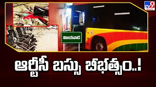 విజయవాడ బస్టాండ్ లో ఆర్టీసీ బస్సు బీభత్సం..! | RTC Bus Mishap at Vijayawada RTC Bus Stand - TV9