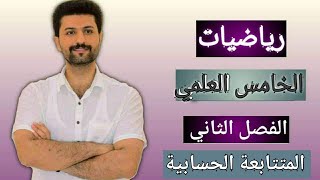 المتتابعة الحسابيه / الصف الخامس العلمي / الفصل الثاني / محاضره 3