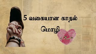 5  வகையான காதல் மொழி இதுல உங்க காதல் மொழி எது / Relationship Psychology