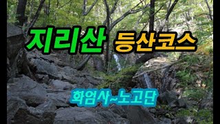 지리산 등산코스 화엄사코스 화엄사~노고단대피소 & 구례구역과 구례시외버스터미널에서 화엄사 가는길의 정보, 소요시간 그리고 풍광.