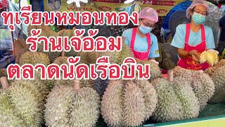 ทุเรียนหมอนทอง ร้านเจ้อ้อม ตลาดนัดเรือบิน 📣เจ้อ้อม สุดยอดลีลาการปอกทุเรียนแบบขั้นเทพจริงๆ