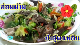 อ่อมม้าม | อาหารอีสานพื้นบ้าน | ป้าอุ๊พาเพลิน