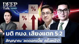 มติ กนง. เสียงแตก 5:2 สัญญาณ ‘ลดดอกเบี้ย’ ครั้งหน้า? | DEEP Talk