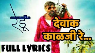 Dewak Kalaji Re Full Lyrics | Ajay Gogavale | Vijay Gavande | Redu Marathi Movie | New marathi Song