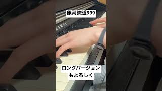 銀河鉄道999 作詞:奈良橋陽子・山川啓介,作曲:タケカワユキヒデ #弾いてみた