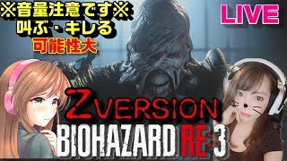 【バイオRE3】ビビリながら初見でZバージョンでいってみよう！恐らく叫ぶと思いますので鼓膜は自己管理でお願いします。【女性配信】