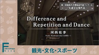 第一回福島市古関裕而作曲コンクール本選会　09　河西祐季「Difference and Repetition and Dance」（入選）