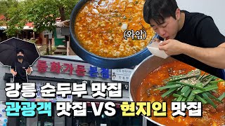 강릉 여행 필수 코스 순두부마을 Ι 관광객 VS 현지인 맛집 추천 Ι 순두부 먹으러 어디로 갈까요🎵 Ι 동화가든 Ι 토담순두부