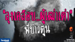 [TheGhostRadio] เรื่อง \