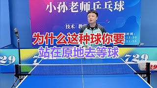 为什么这种球你要站在原地去等球