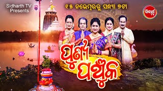 PUNYA PANCHUKA ପୁଣ୍ୟ ପଞ୍ଚୁକ | Panchuka Special Programme |EP -2 - Watch today @7.00pm | Sidharrth TV