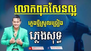 លោកពុកសែនល្អ ខេមរៈសិរីមន្ត ភ្លេងសុទ្ធ karaoke | lok pok sean laor | sereymon karaoke 2022