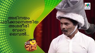 അഭിനയം പഠിക്കാനെത്തിയ അശരീരി വേറെ ലെവൽ... | Oru Chiri Iru Chiri Bumper Chiri