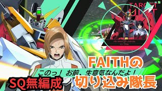 【アーセナルベース】FAITHの切り込み隊長でSQに抗う【増援信者】