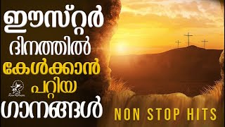 ഈസ്റ്റർ ദിനത്തിൽ കേൾക്കാൻ പറ്റിയ ഗാനങ്ങൾ | MALAYALAM CHRISTIAN SONGS | JINO KUNNUMPURATH