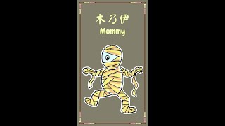 【手繪教學】萬聖節可愛小怪物：木乃伊｜Halloween｜Mummy｜2022｜#shorts