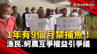 1年有9個月禁捕魚！漁民.蚵農互爭權益引爭議｜#寰宇新聞 @globalnewstw