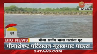 Pune Heavy Rainfall | भीमाशंकर परिसरातील मुसळधार पावसाने भीमा आणि भामा नद्यांना पूर