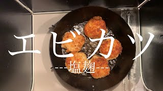 【エビカツ】そのままでも美味しいエビカツ作ってみた#塩麹レシピ