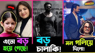 ছোট্ট Munni কত বড় হয়ে গেছে! Bhuban Bam একদম মন গলিয়ে দিলো! Salaar দিয়েই Prabhas খেলবে?