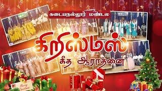 கடையநல்லூர் மண்டல கிறிஸ்மஸ் கீத ஆராதனை! || Christmas Carol