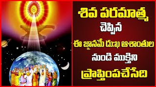 శివ⭐పరమాత్మ చెప్పిన ఈ ☝️జ్ఞానమే దుఃఖ ఆశాంతుల నుండి ముక్తిని ప్రాప్తింపచేసేది