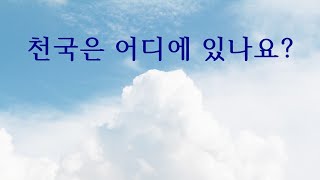 천국은 어디에 있나요?