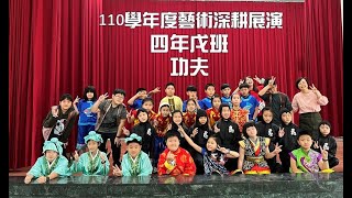 110學年度藝術深耕展演-四年戊班 功夫