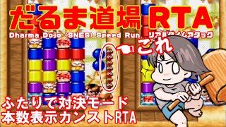 【だるま道場(SFC)】ふたり対戦をひとりRTAしてみる part1