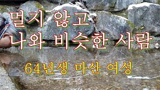 (84번) 멀지 않고 나와 비슷한 사람  64년생  마산 여성