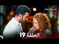 مسلسل حب للايجار الحلقة 19 (Arabic Dubbing)