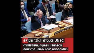 Russia-Ukraine War: 15 ชาติสมาชิก UNSC ลงมติร่างมติที่ร่างโดยสหรัฐฯ ตำหนิรัสเซียกรณีบุกยูเครน รัสเซี