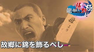 【龍が如く維新極】故郷に錦を飾るべし 永倉新八【カラオケ】