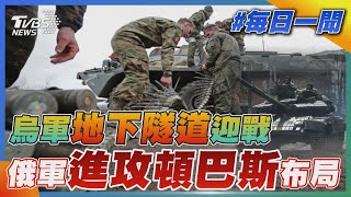 烏軍地下隧道迎戰   俄軍進攻頓巴斯布局｜TVBS新聞20220414