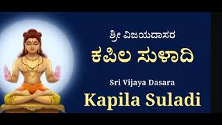 Kapila Suladi || Siddidayaka Shishya || ಕಪಿಲ ಸುಳಾದಿ || ಸಿದ್ಧಿದಾಯಕ ಶಿಷ್ಯ || ವಿಜಯ ವಿಠಲ