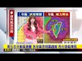 【淑麗氣象】最新！ 僅花五小時 「康芮」中心18：40雲林麥寮出海@newsebc