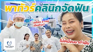 พาทัวร์! คลินิกที่เจ๊จัดฟันโฉมใหม่ Family Dental Clinic Bangkapi แทบไม่เหมือนมาจัดฟัน