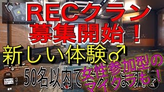 【CoD:BO3】50名募集!? リスナーさん参加型のRECクラン募集開始! 今後のマイクラ企画も!