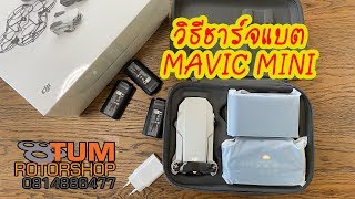 วิธีชาร์จแบต Mavic MIni และการใช้ HubCharge เป็น Powerbank How to charge mavic mini