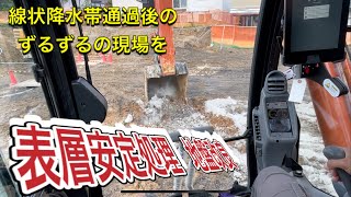 線状降水帯通過後のずるずるの現場を整備　地盤改良　表層安定処理　ユンボ　ショベルカーの仕事はたらくくるま