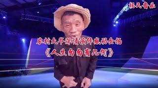 农村大爷深情演绎一首《人生匆匆有几何》唱出人生百味！视频配音