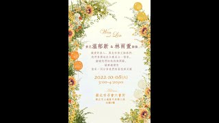 2022/10/08溫郁新弟兄\u0026林雨萱姊妹結婚聚會