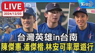 🔴LIVE：台灣英雄in台南  陳傑憲.潘傑楷.林安可率眾遊行｜TVBS新聞｜WBSC Premier 12