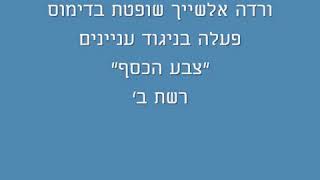 שופטת מושחתת • השופטת ורדה אלשייך שופטת בדימוס נתבעת על ידי משה בדש על שחיתות • שופטים שוטים