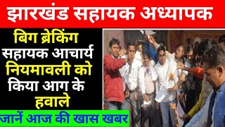 💥झारखंड सहायक अध्यापक ने नियमावली को किया आग के हवाले | Jharkhand Sahayak Adhyapak |