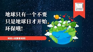 April 25, 2021不止地球日EARTH DAY365天/一起爱护环境