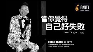 IGNITE 自燃。治語 《當你覺得自己好失敗》