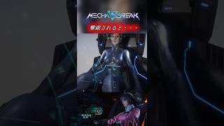 【メカブレイク】負け方がぶっ飛んでいる。#mechabreak #shorts