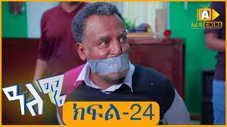 ዓለሜ 24 - Aleme- New Ethiopian Sitcom Part - 24 2019