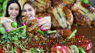 “กบยัดไส้ย่าง” หรือ “อังแกบบอบ กินกับตำถั่ว แซ่บ